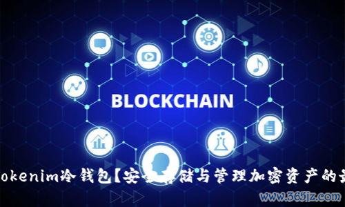 什么是Tokenim冷钱包？安全存储与管理加密资产的最佳选择