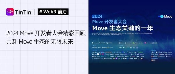 imtoken官网 2024 Move开发者大会：探索Move生态关键一年与Web3未来潜力