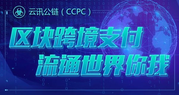 imtoken钱包官方下载地址 云讯公链CCPC：区块链技术下的支付新变革及与传统支付工具的差异
